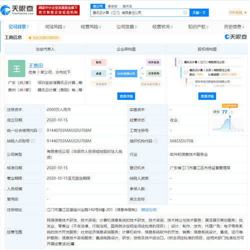 騰訊云在江門設(shè)立全資子公司，注冊資本2000萬深耕信息技術(shù)服務(wù)